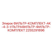2255291896 ФИЛЬТР-КОМПЛЕКТ-AK-4-3-УЛЬТРАФИЛЬТР-ФИЛЬТР-КОМПЛЕКТ Epiroc