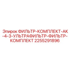 2255291896 ФИЛЬТР-КОМПЛЕКТ-AK-4-3-УЛЬТРАФИЛЬТР-ФИЛЬТР-КОМПЛЕКТ Epiroc