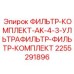 2255291896 ФИЛЬТР-КОМПЛЕКТ-AK-4-3-УЛЬТРАФИЛЬТР-ФИЛЬТР-КОМПЛЕКТ Epiroc