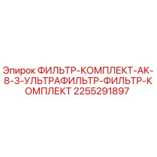 2255291897 ФИЛЬТР-КОМПЛЕКТ-AK-8-3-УЛЬТРАФИЛЬТР-ФИЛЬТР-КОМПЛЕКТ Epiroc