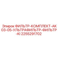 2255291702 ФИЛЬТР-КОМПЛЕКТ-AK03-05-УЛЬТРАФИЛЬТР-ФИЛЬТР-KI Epiroc