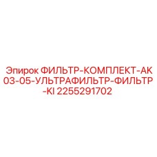 2255291702 ФИЛЬТР-КОМПЛЕКТ-AK03-05-УЛЬТРАФИЛЬТР-ФИЛЬТР-KI Epiroc