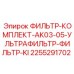 2255291702 ФИЛЬТР-КОМПЛЕКТ-AK03-05-УЛЬТРАФИЛЬТР-ФИЛЬТР-KI Epiroc