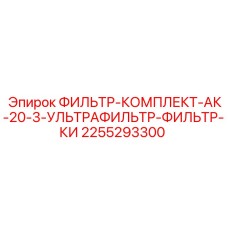 2255293300 ФИЛЬТР-КОМПЛЕКТ-АК-20-3-УЛЬТРАФИЛЬТР-ФИЛЬТР-КИ Epiroc