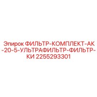 2255293301 ФИЛЬТР-КОМПЛЕКТ-АК-20-5-УЛЬТРАФИЛЬТР-ФИЛЬТР-КИ Epiroc