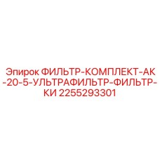 2255293301 ФИЛЬТР-КОМПЛЕКТ-АК-20-5-УЛЬТРАФИЛЬТР-ФИЛЬТР-КИ Epiroc