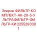 2255293301 ФИЛЬТР-КОМПЛЕКТ-АК-20-5-УЛЬТРАФИЛЬТР-ФИЛЬТР-КИ Epiroc