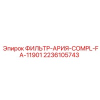 2236105743 ФИЛЬТР-АРИЯ-COMPL-FA-11901 Epiroc