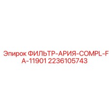 2236105743 ФИЛЬТР-АРИЯ-COMPL-FA-11901 Epiroc
