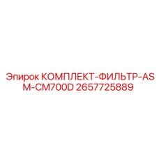 2657725889 КОМПЛЕКТ-ФИЛЬТР-ASM-CM700D Epiroc