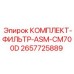 Изображение комплекта фильтров Epiroc ASM-CM700D 2657725889