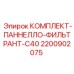 Фильтр-панель Epiroc C40 для гидравлических систем