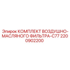 2200902200 КОМПЛЕКТ ВОЗДУШНО-МАСЛЯНОГО ФИЛЬТРА-C77 Epiroc