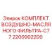 2200902200 КОМПЛЕКТ ВОЗДУШНО-МАСЛЯНОГО ФИЛЬТРА-C77 Epiroc