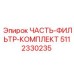 5112330235 ЧАСТЬ-ФИЛЬТР-КОМПЛЕКТ Epiroc
