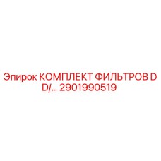 2901990519 КОМПЛЕКТ ФИЛЬТРОВ DD для буровых установок Epiroc