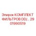 2901990519 КОМПЛЕКТ ФИЛЬТРОВ DD для буровых установок Epiroc