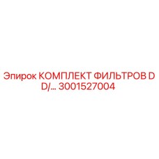 3001527004 КОМПЛЕКТ ФИЛЬТРОВ DD Epiroc