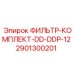 Оригинальный фильтр для буровой техники Epiroc DD-DDP-12