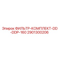Топливный фильтр-комплект 2901300206 DD-DDP-160 Epiroc
