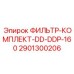 Топливный фильтр-комплект 2901300206 DD-DDP-160 Epiroc