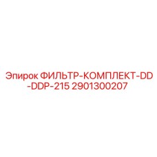 Фильтр для систем охлаждения 2901300207 DD-DDP-215 Epiroc