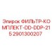 Фильтр для систем охлаждения 2901300207 DD-DDP-215 Epiroc