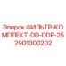 Оригинальный фильтр-комплект Epiroc 2901300202 для буровых станков
