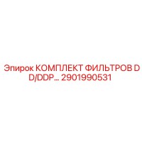 2901990531 КОМПЛЕКТ ФИЛЬТРОВ DD/DDP… Epiroc