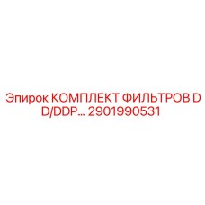 2901990531 КОМПЛЕКТ ФИЛЬТРОВ DD/DDP… Epiroc