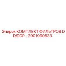 2901990533 КОМПЛЕКТ ФИЛЬТРОВ DD/DDP… Epiroc
