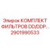 2901990533 КОМПЛЕКТ ФИЛЬТРОВ DD/DDP… Epiroc