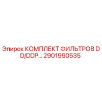 2901990535 КОМПЛЕКТ ФИЛЬТРОВ DD/DDP для буровых установок Epiroc