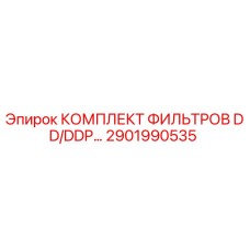 2901990535 КОМПЛЕКТ ФИЛЬТРОВ DD/DDP для буровых установок Epiroc