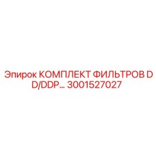 3001527027 КОМПЛЕКТ ФИЛЬТРОВ DD/DDP - Epiroc