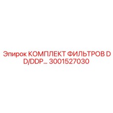 3001527030 КОМПЛЕКТ ФИЛЬТРОВ DD/DDP - Epiroc