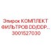 3001527030 КОМПЛЕКТ ФИЛЬТРОВ DD/DDP - Epiroc