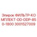 3001527009 ФИЛЬТР-КОМПЛЕКТ-DD-DDP-850-1800 Epiroc