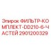 Оригинальный фильтр-комплект Epiroc 2901200329 для техники DD210-6