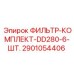 2901054406 ФИЛЬТР-КОМПЛЕКТ-DD280-6-ШТ. Epiroc