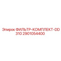 2901054400 ФИЛЬТР-КОМПЛЕКТ-DD310 Epiroc