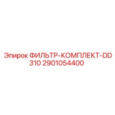 2901054400 ФИЛЬТР-КОМПЛЕКТ-DD310 Epiroc