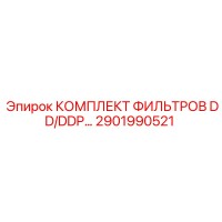 2901990521 КОМПЛЕКТ ФИЛЬТРОВ DD/DDP для буровых установок Epiroc