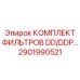 2901990521 КОМПЛЕКТ ФИЛЬТРОВ DD/DDP для буровых установок Epiroc