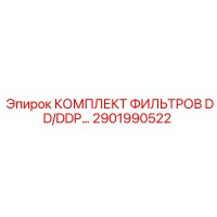 2901990522 КОМПЛЕКТ ФИЛЬТРОВ DD/DDP для буровых установок Epiroc