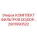 2901990522 КОМПЛЕКТ ФИЛЬТРОВ DD/DDP для буровых установок Epiroc