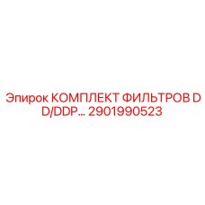 2901990523 КОМПЛЕКТ ФИЛЬТРОВ DD/DDP для буровых установок Epiroc