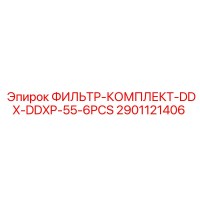 2901121406 ФИЛЬТР-КОМПЛЕКТ-DDX-DDXP-55-6PCS Epiroc