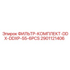 2901121406 ФИЛЬТР-КОМПЛЕКТ-DDX-DDXP-55-6PCS Epiroc