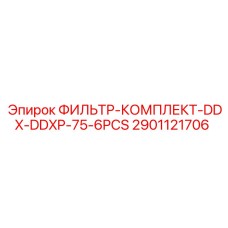 2901121706 ФИЛЬТР-КОМПЛЕКТ-DDX-DDXP-75-6PCS Epiroc